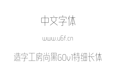 造字工房尚黑G0v1特细长体.otf