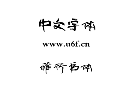 字体-稚行书体.TTF