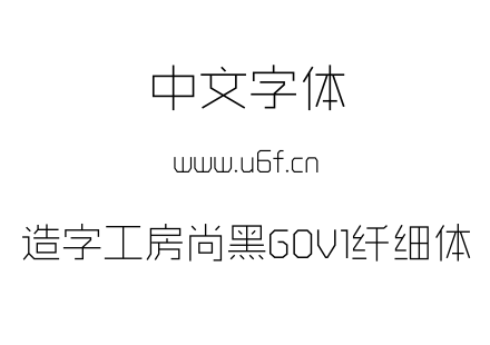 造字工房尚黑G0V1纤细体.OTF下载