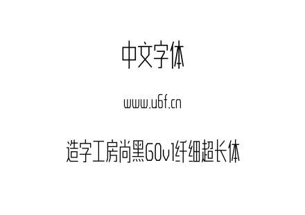 造字工房尚黑G0v1纤细超长体.OTF