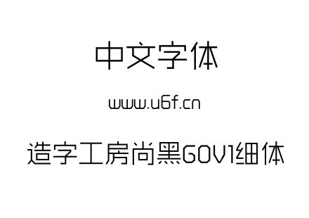 造字工房尚黑G0V1细体.OTF