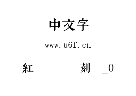 红权巩县书刻体_0.ttf下载