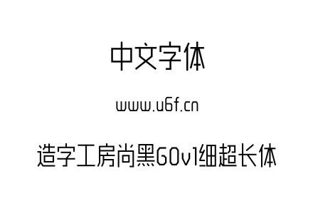 造字工房尚黑G0v1细超长体.otf下载
