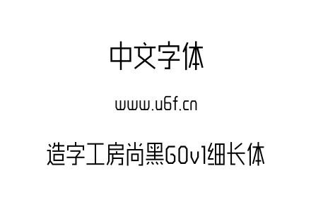 造字工房尚黑G0v1细长体.otf下载