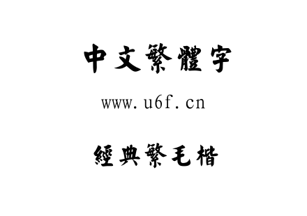 字体-经典繁毛楷.TTF