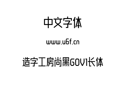 造字工房尚黑G0V1长体.OTF