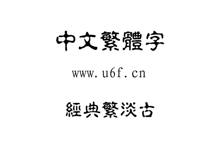 字体-经典繁淡古.TTF下载