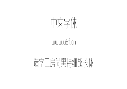 造字工房尚黑特细超长体.otf下载