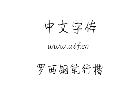 字体-罗西钢笔行楷.TTF