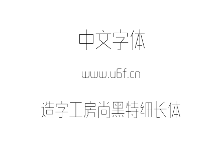 造字工房尚黑特细长体.otf