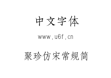 字体-聚珍仿宋常规简.TTF下载