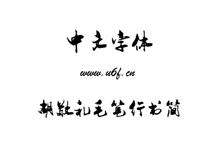 字体-胡敬礼毛笔行书简.TTF