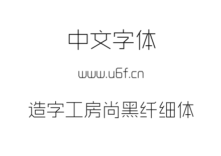 造字工房尚黑纤细体.otf 造字工房尚黑纤细体.otf
