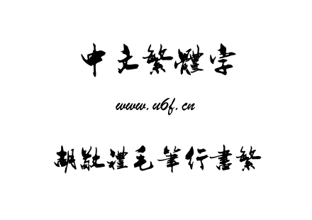 字体-胡敬礼毛笔行书繁.TTF
