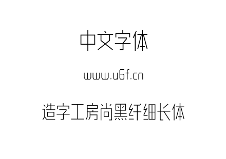 造字工房尚黑纤细长体.otf下载
