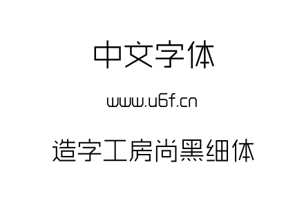 造字工房尚黑细体.otf下载