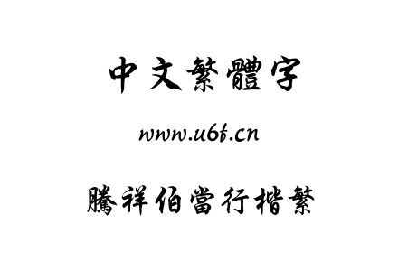 字体-腾祥伯当行楷繁.TTF