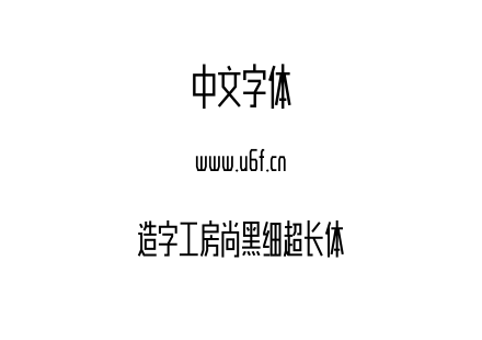 造字工房尚黑细超长体.otf下载