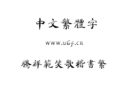 字体-腾祥范笑歌楷书繁.TTF