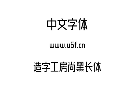 造字工房尚黑长体.otf下载