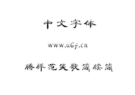 字体-腾祥范笑歌简牍简.TTF