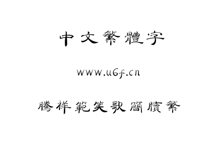 字体-腾祥范笑歌简牍繁.TTF