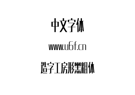 造字工房形黑粗体.otf 造字工房形黑粗体.otf