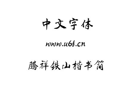 字体-腾祥铁山楷书简.TTF