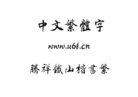 字体-腾祥铁山楷书繁.TTF下载