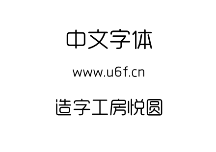 造字工房悦圆.otf