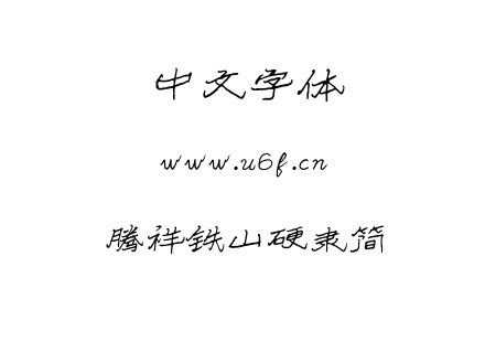 字体-腾祥铁山硬隶简.TTF