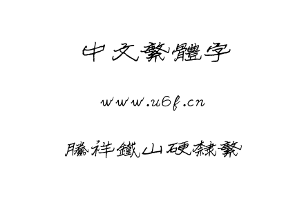 字体-腾祥铁山硬隶繁.TTF