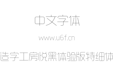 造字工房悦黑体验版特细体.OTF下载