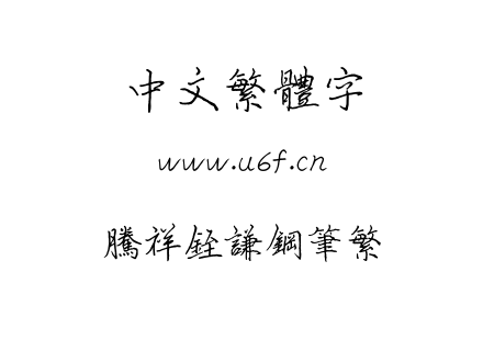 字体-腾祥铚谦钢笔繁.TTF下载
