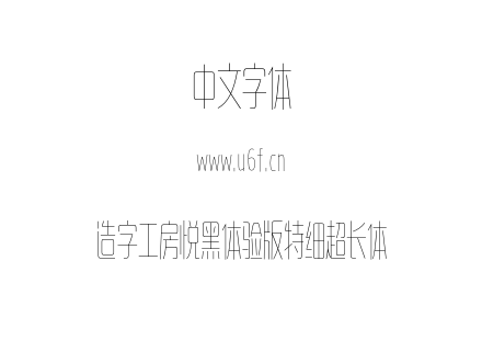 造字工房悦黑体验版特细超长体.OTF