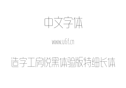 造字工房悦黑体验版特细长体.OTF