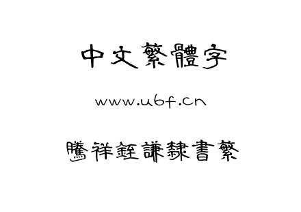 字体-腾祥铚谦隶书繁.TTF