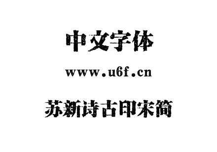 字体-苏新诗古印宋简.TTF