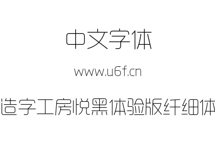 造字工房悦黑体验版纤细体.OTF下载