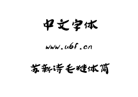 字体-苏新诗毛糙体简.TTF下载