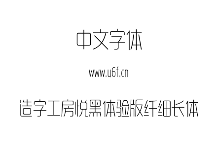 造字工房悦黑体验版纤细长体.OTF下载