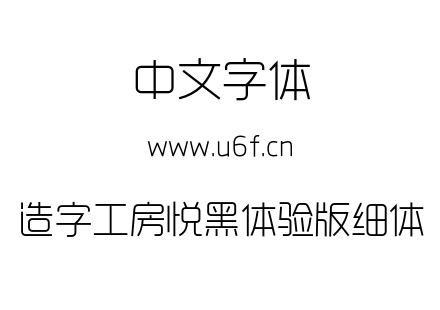 造字工房悦黑体验版细体.OTF下载