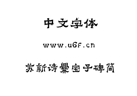 TTF字体-苏新诗爨宝子碑简.TTF下载