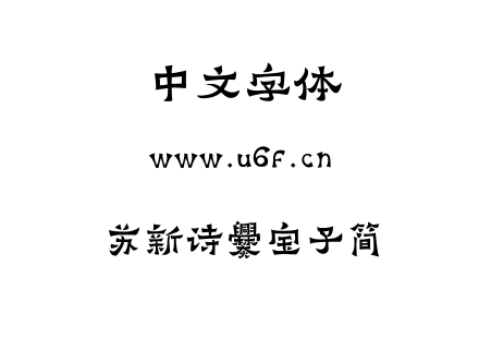 TTF字体-苏新诗爨宝子简.TTF