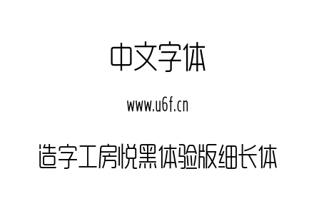 造字工房悦黑体验版细长体.OTF下载