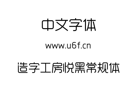 造字工房悦黑常规体.otf下载