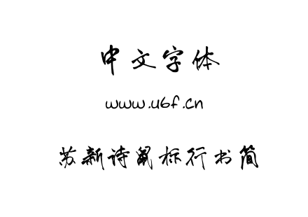 字体-苏新诗鼠标行书简.TTF