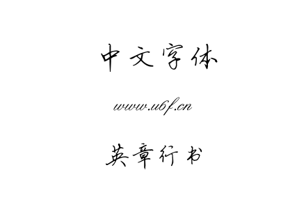 字体-英章行书.TTF
