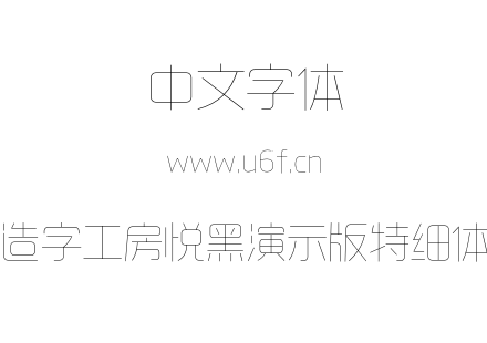 造字工房悦黑演示版特细体.otf