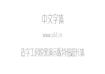 造字工房悦黑演示版特细超长体.otf